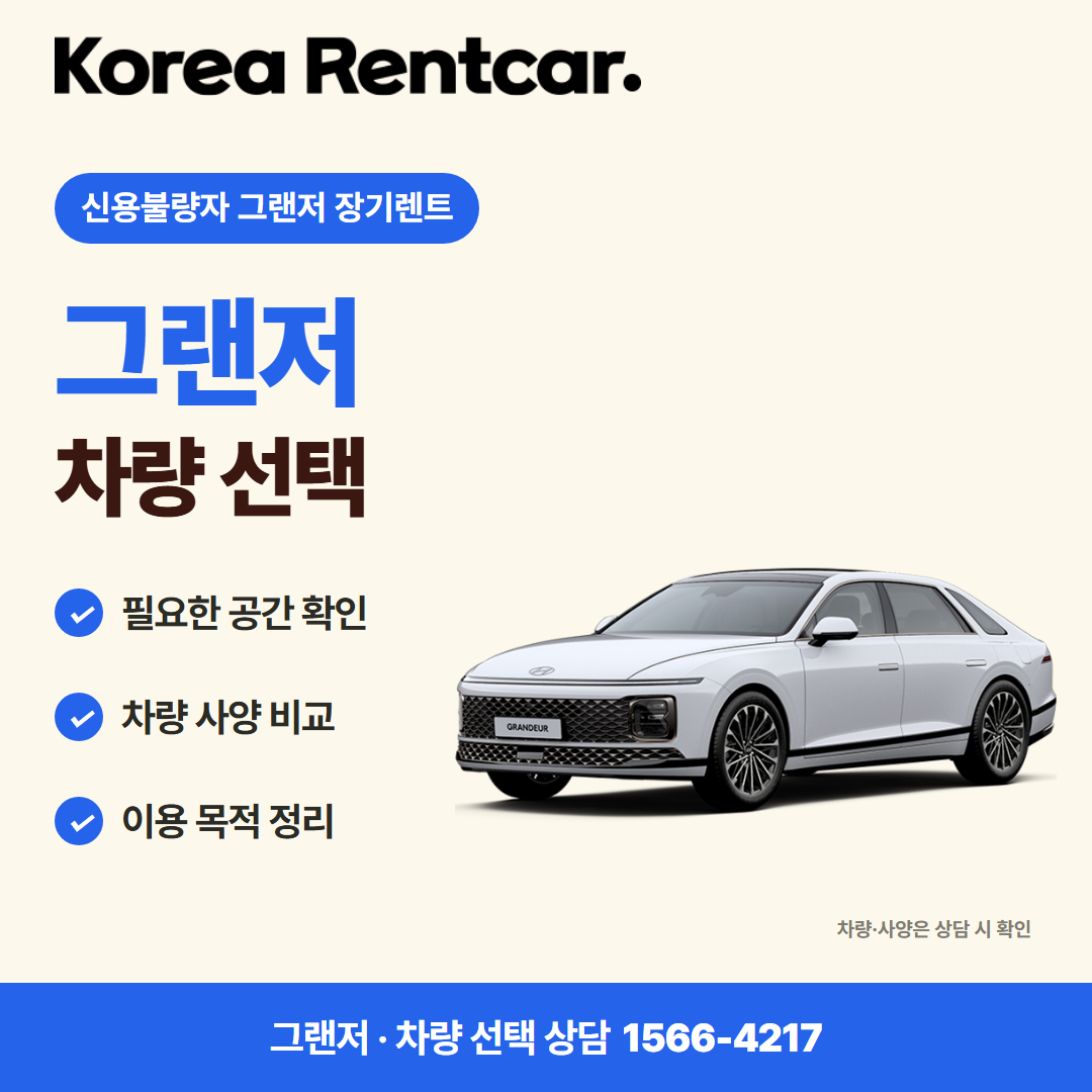 신용불량자 그랜저 장기렌트 · 차량 선택 카드뉴스