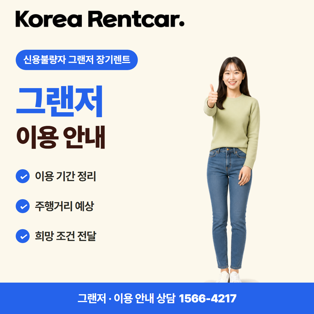 신용불량자 그랜저 장기렌트 · 이용 안내 카드뉴스