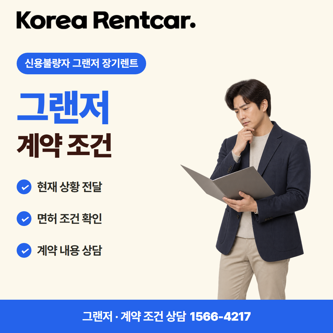신용불량자 그랜저 장기렌트 견적 상담 카드뉴스 3