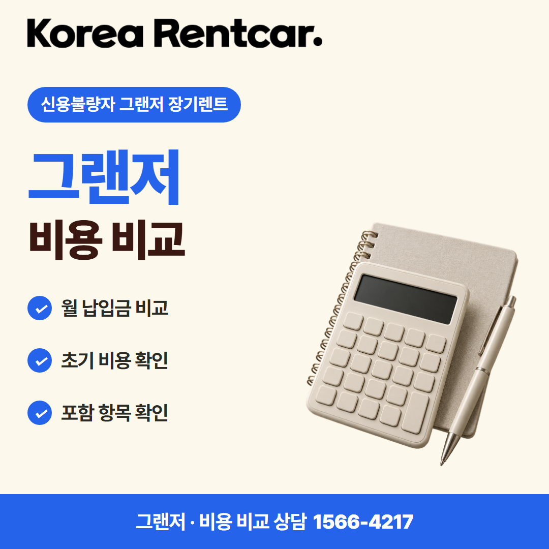 신용불량자 그랜저 장기렌트 · 비용 비교 카드뉴스