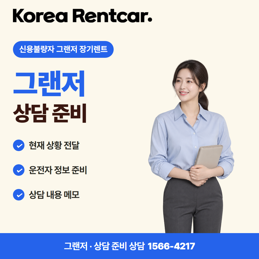 신용불량자 그랜저 장기렌트 · 상담 준비 카드뉴스