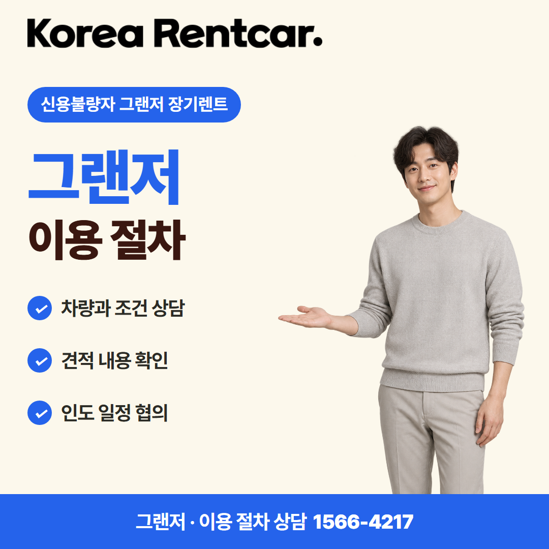신용불량자 그랜저 장기렌트 · 이용 절차 카드뉴스