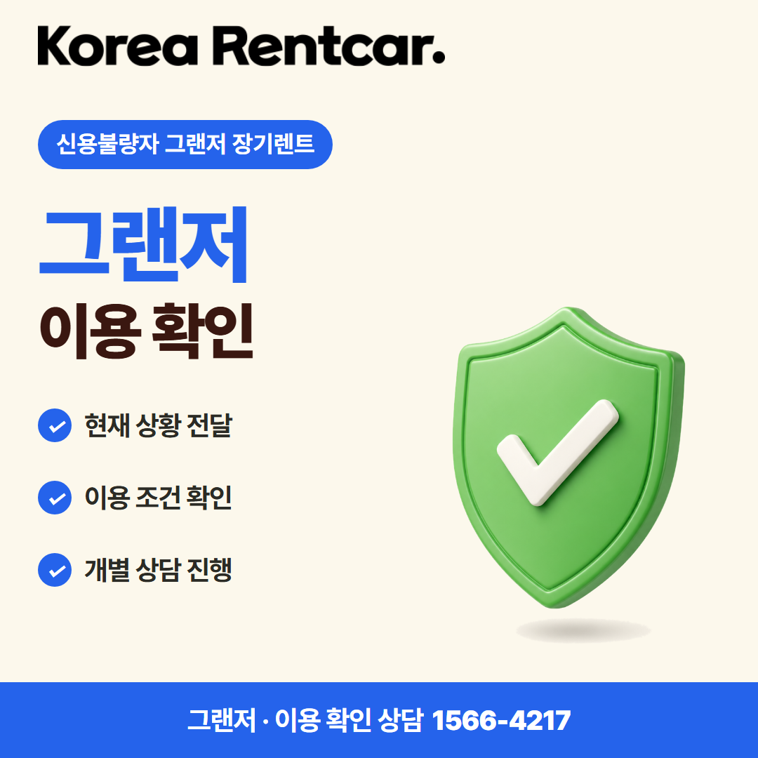 신용불량자 그랜저 장기렌트 · 이용 확인 카드뉴스