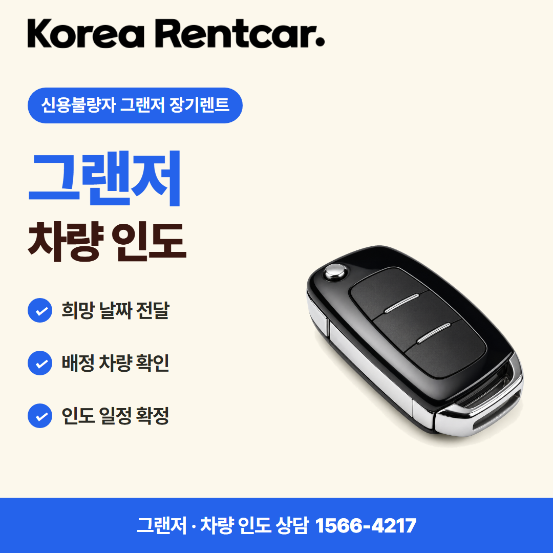신용불량자 그랜저 장기렌트 · 차량 인도 카드뉴스