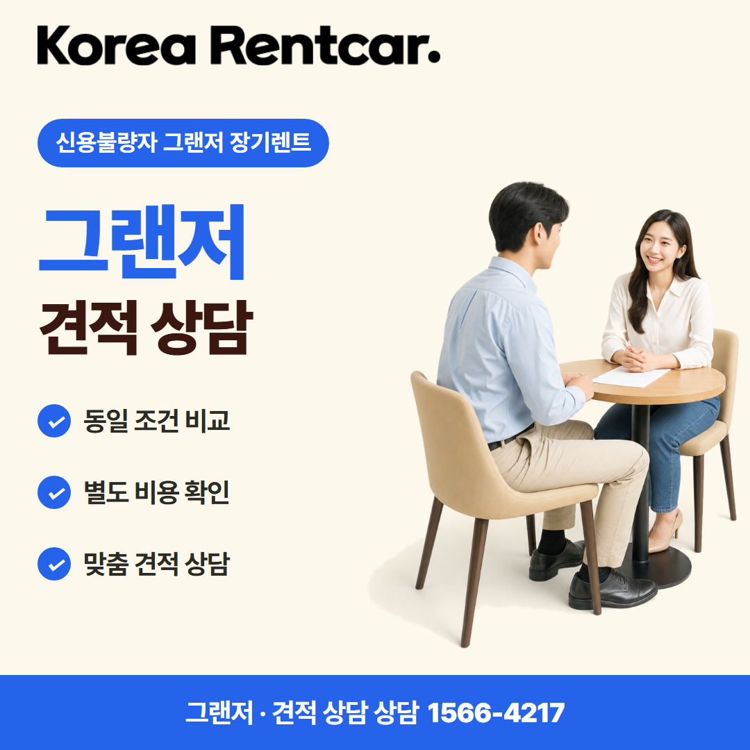 신용불량자 그랜저 장기렌트 · 견적 상담 카드뉴스